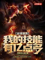 全球詭異：我的技能有億點多