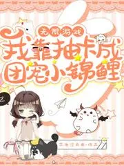 無限遊戲：我靠抽卡成團(tuán)寵小錦鯉