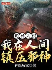 詭異入侵：我在人間鎮(zhèn)壓邪神