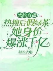 戀綜直播：熱搜後假綠茶她身價爆漲千億