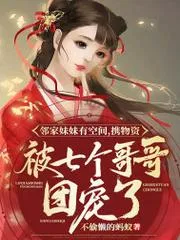鄰家妹妹有空間，攜物資被七個哥哥團寵了
