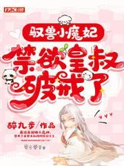 馭獸小魔妃，禁慾皇叔破戒了