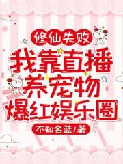 修仙失敗：我靠直播養寵物爆紅娛樂圈