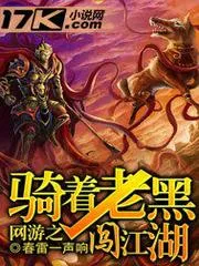 網(wǎng)遊之騎著老黑闖江湖