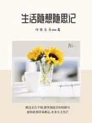 生活隨想隨思記