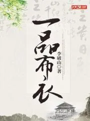 一品布衣