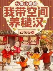 七零小嬌媳：我帶空間養糙漢