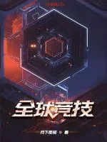 全球競技
