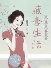 疲憊生活的溫柔夢(mèng)想