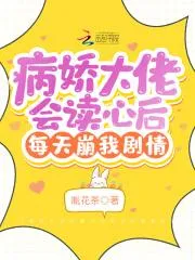 病嬌大佬會讀心後每天崩我劇情