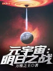 元宇宙：明日之戰