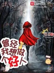 曾經(jīng)，我想做個(gè)好人