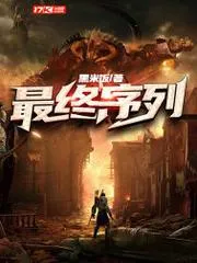 最終序列