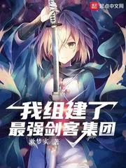 我組建了最強劍客集團