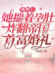 離婚後，她揣著孕肚炸翻帝國首富婚禮