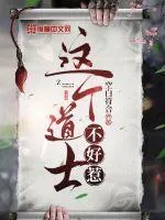 這個道士不好惹