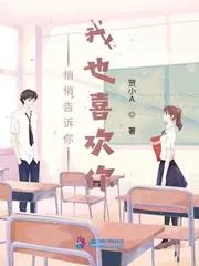 悄悄告訴你，我也喜歡你
