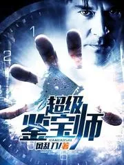 超級鑑寶師