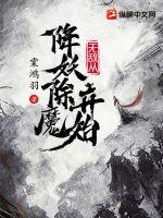 無敵從降妖除魔開始