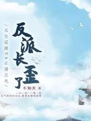 反派長歪了