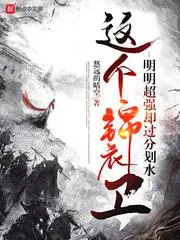 這個錦衣衛明明超強卻過分劃水