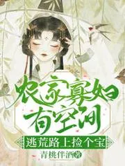 農門寡婦有空間，逃荒路上撿個寶