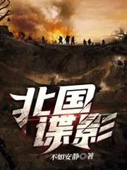 北國諜影