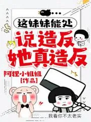 這妹妹能處，說造反她真造反