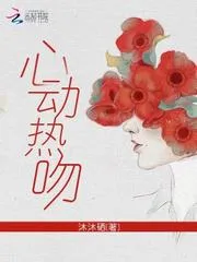 心動(dòng)熱吻