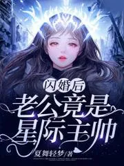 閃婚後，老公竟是星際主帥！