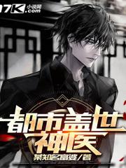 都市蓋世神醫