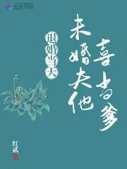 退婚當天，未婚夫他喜當爹