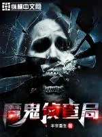 魔鬼偵查局