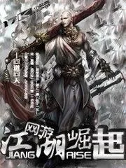 網(wǎng)遊之江湖崛起