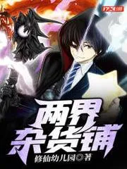 兩界雜貨鋪