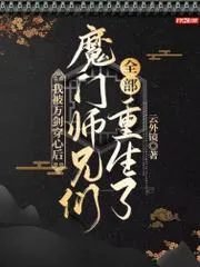 我被萬劍穿心後，魔門師兄們全部重生了