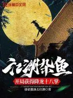 江湖雜魚，開局獲得降龍十八掌