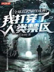 全球高武：刷怪成神，我打穿了人類禁區(qū)