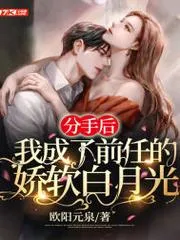 分手後我成了前任的嬌軟白月光
