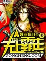 網(wǎng)遊之無上霸主