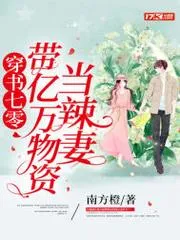 穿書七零帶億萬物資當辣妻