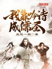 我靠吟詩成儒聖