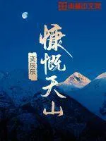 慷慨天山