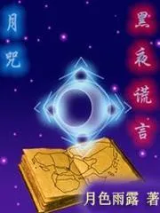 黑夜謊言之月咒