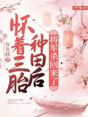 懷著三胎種田後，將軍殺回來了