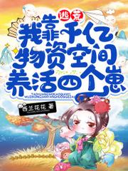 逃荒，我靠千億物資空間養活四個崽