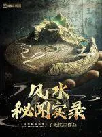 風水秘聞實錄