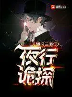 夜行詭探