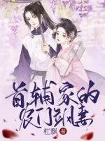 首輔家的農(nóng)門颯妻