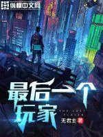 最後一個玩家
